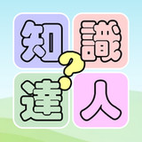 知識達人2.0.0_rowtechapk.com