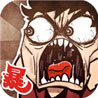 史上最贱暴走游戏破解版<span>(mod)</span>1.0_rowtechapk.com