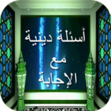 أسئلة دينية مع الإجابة0.0.3_rowtechapk.com