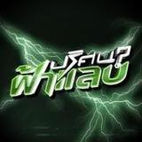 ปริศนาฟ้าแลบ2.4.2_rowtechapk.com