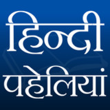 हिन्दी पहेलियाँ1.5_rowtechapk.com