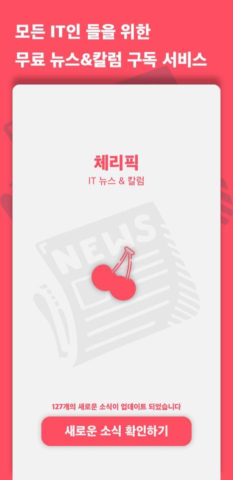 체리픽 - 실시간 IT 뉴스&칼럼 구독 서비스 screenshot image 28_Popularmodapk.com