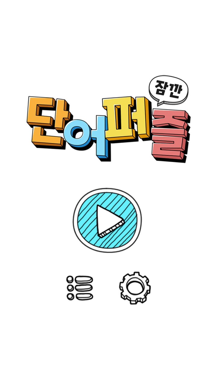 잠깐 단어퍼즐 screenshot image 1_Popularmodapk.com
