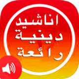 اناشيد دينية منوعة بدون انترنت5_rowtechapk.com