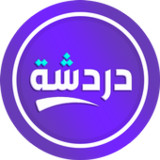 دردشة تعارف - شات كتابي عربي1.3_rowtechapk.com