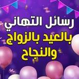 رسائل تهنئة لكل المناسبات4.1.1_rowtechapk.com