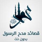 اناشيد مدح الرسول بدون نت1_rowtechapk.com