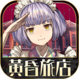 逃脫冒險遊戲 黃昏旅店<span>(tw)</span>2.1.1_rowtechapk.com