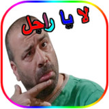 ملصقات واتساب مضحكة _wastickerversion 11_rowtechapk.com