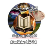 قرآن شأمل بدون نت بعدت اصوات1.0.0.0.0.0.0_rowtechapk.com