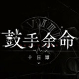 鼓手余命十日谭<span>(Free download)</span>1.0_rowtechapk.com