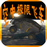 空中极限飞车破解版<span>(mod)</span>3.1_rowtechapk.com