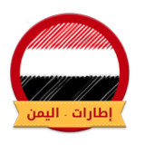 اطارات - اليمن2.2_rowtechapk.com