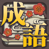 成語接龍1.20_rowtechapk.com