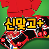 신맞고+ 뜨겁게 즐기는 재미있는 한판 승부3.0.120_rowtechapk.com