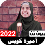 أناشيد إميرة كويس 2022 بدون نت6.0_rowtechapk.com
