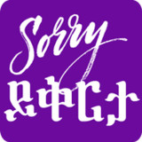 Ask Apology Amharic Text SMS7.1_rowtechapk.com