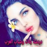 دردشة بنات وشباب العرب1.1_rowtechapk.com