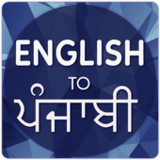 English To Punjabi Translator4.2.3_rowtechapk.com
