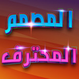 المصمم المحترف الكتابة على الصور1.0.3_rowtechapk.com