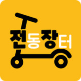 전장 (전동장터)1.0.6_rowtechapk.com