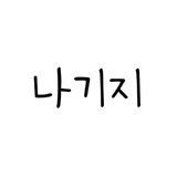 나기지 - 나쁜기억지우개 고민 상담5.20.4_rowtechapk.com