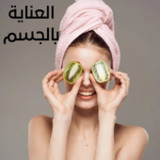 العناية بالجسم1_rowtechapk.com