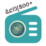 اذاعات القرآن الكريم 800 اذاعة5.4.1_rowtechapk.com