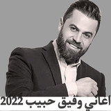 اغاني وفيق حبيب 2022 بدون نت1_rowtechapk.com