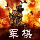 军棋 陆战棋1.7.6_rowtechapk.com