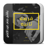 رواية فرصه تانيه كاملة1.0_rowtechapk.com