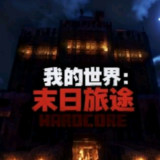 Minecraft<span>(Doomsday Journey Module)</span>v1.16.5（叶空整合）_rowtechapk.com
