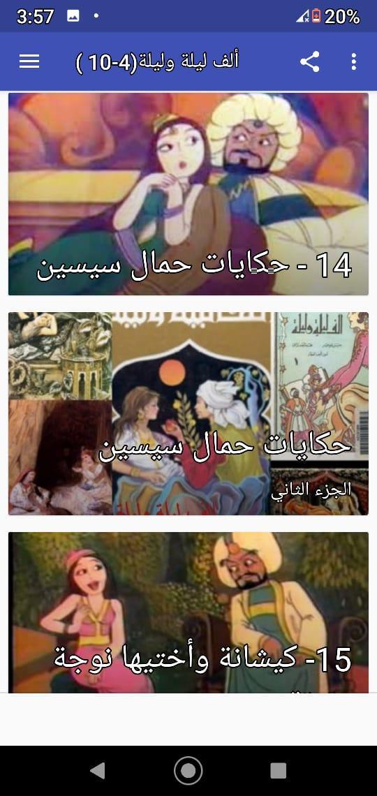 ألف ليلة وليلة |صوت| (4 - 30) screenshot image 5_Popularmodapk.com