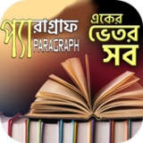 প্যারাগ্রাফ-English Paragraphs1.4_rowtechapk.com