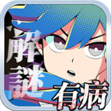 我满怀恶意的有病解谜-英雄的残响破解版<span>(mod)</span>1.1.4_rowtechapk.com