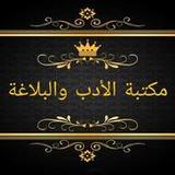 مكتبة الأدب العربي والبلاغة5.0_rowtechapk.com