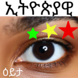 ኢትዮጵያዊ የዕይታ ጨዋታ Amharic word1.0.4_rowtechapk.com