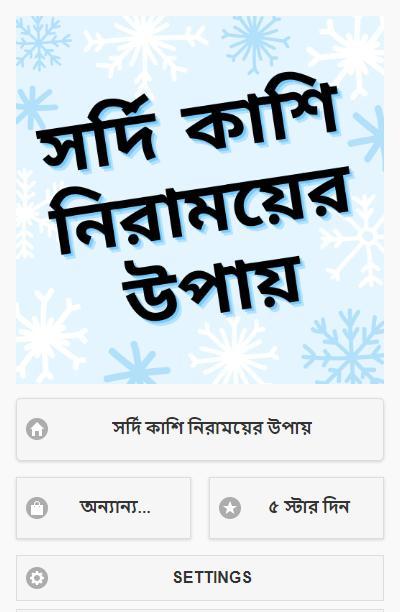 সর্দি কাশি নিরাময়ের উপায় screenshot image 5_Popularmodapk.com