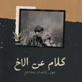 كلام عن الاخ عبارات عن الاخوان6_rowtechapk.com