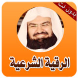 أقوى الرقية الشرعية - بدون نت1.13_rowtechapk.com