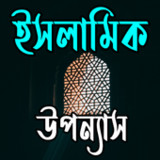 ইসলামিক উপন্যাস14.0_rowtechapk.com