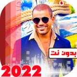جميع اغاني عمرو دياب بدون نت30_rowtechapk.com